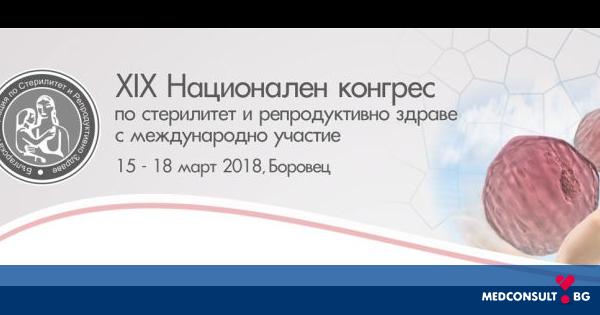 XIX Национален конгрес по стерилитет и репродуктивно здраве