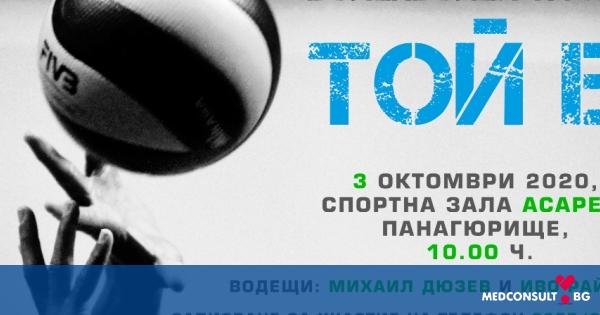 Волейболен турнир в подкрепа на мъжете с простатен карцином ще се проведе като част от инициативата „Той е“